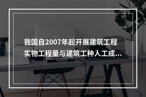 我国自2007年起开展建筑工程实物工程量与建筑工种人工成本信