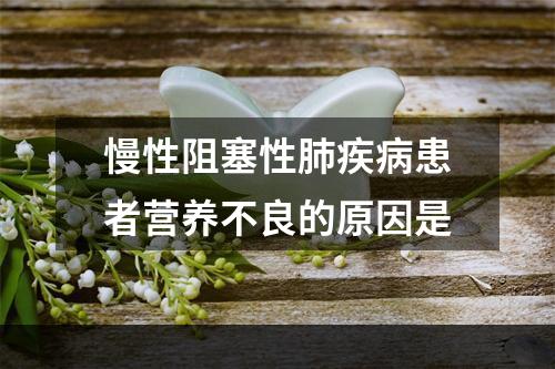 慢性阻塞性肺疾病患者营养不良的原因是