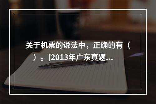 关于机票的说法中，正确的有（　　）。[2013年广东真题]