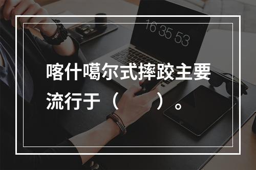 喀什噶尔式摔跤主要流行于（　　）。