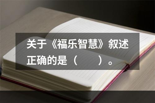 关于《福乐智慧》叙述正确的是（　　）。