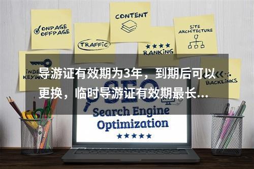 导游证有效期为3年，到期后可以更换，临时导游证有效期最长为