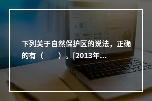 下列关于自然保护区的说法，正确的有（　　）。[2013年山