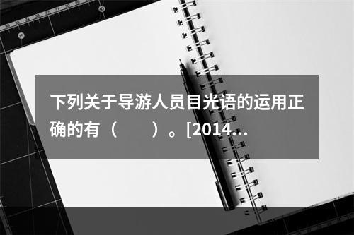 下列关于导游人员目光语的运用正确的有（　　）。[2014年