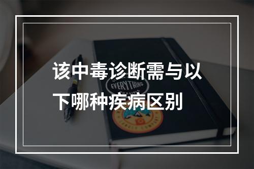 该中毒诊断需与以下哪种疾病区别