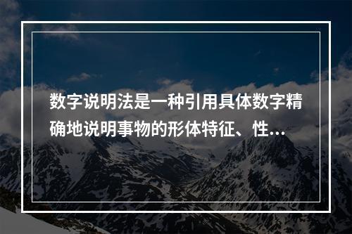 数字说明法是一种引用具体数字精确地说明事物的形体特征、性能