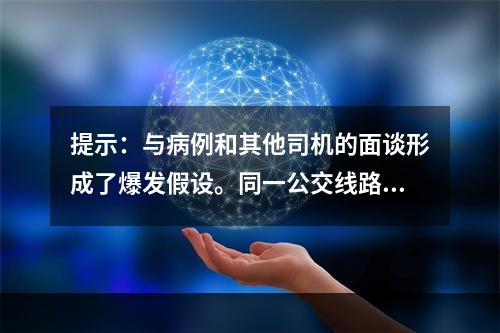 提示：与病例和其他司机的面谈形成了爆发假设。同一公交线路的早