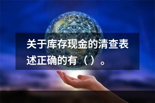 关于库存现金的清查表述正确的有（ ）。