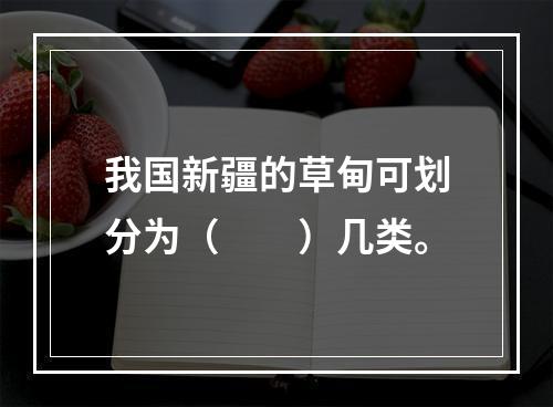 我国新疆的草甸可划分为（　　）几类。