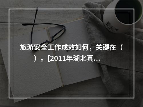 旅游安全工作成效如何，关键在（　　）。[2011年湖北真题]