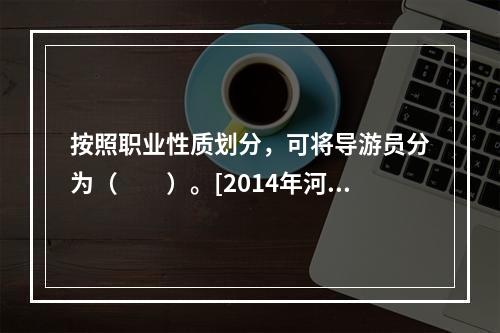 按照职业性质划分，可将导游员分为（　　）。[2014年河南