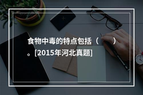 食物中毒的特点包括（　　）。[2015年河北真题]