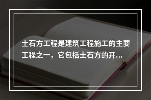 土石方工程是建筑工程施工的主要工程之一。它包括土石方的开挖、