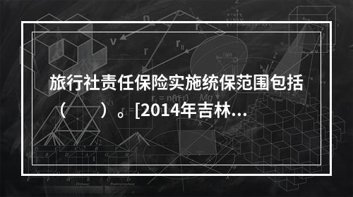 旅行社责任保险实施统保范围包括（　　）。[2014年吉林真题