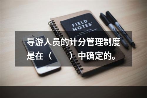 导游人员的计分管理制度是在（　　）中确定的。