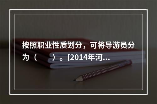 按照职业性质划分，可将导游员分为（　　）。[2014年河南