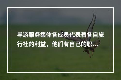 导游服务集体各成员代表着各自旅行社的利益，他们有自己的职责