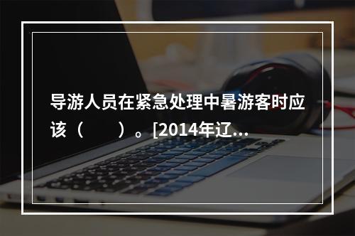 导游人员在紧急处理中暑游客时应该（　　）。[2014年辽宁