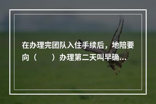 在办理完团队入住手续后，地陪要向（　　）办理第二天叫早确认