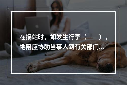 在接站时，如发生行李（　　），地陪应协助当事人到有关部门办