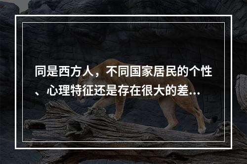 同是西方人，不同国家居民的个性、心理特征还是存在很大的差别