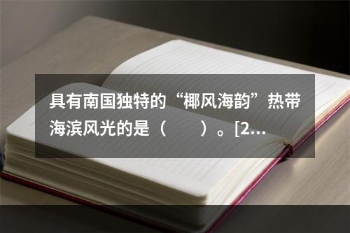 具有南国独特的“椰风海韵”热带海滨风光的是（　　）。[20