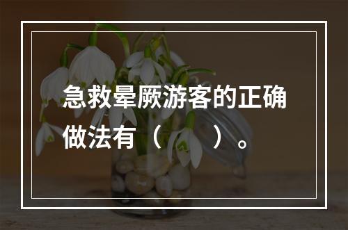 急救晕厥游客的正确做法有（　　）。