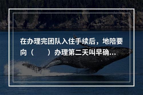 在办理完团队入住手续后，地陪要向（　　）办理第二天叫早确认