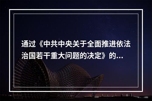 通过《中共中央关于全面推进依法治国若干重大问题的决定》的会