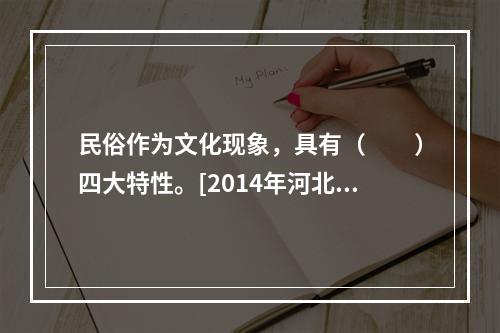 民俗作为文化现象，具有（　　）四大特性。[2014年河北真