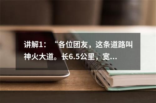 讲解1：“各位团友，这条道路叫神火大道。长6.5公里，宽6