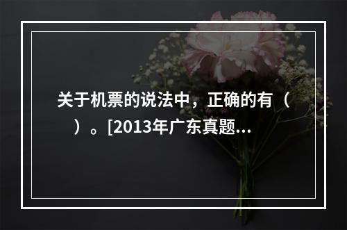 关于机票的说法中，正确的有（　　）。[2013年广东真题]