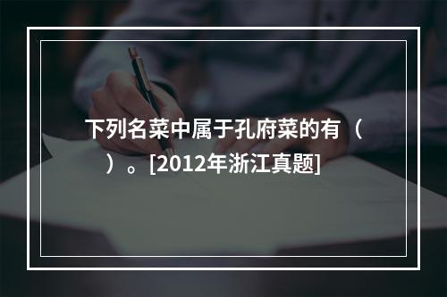 下列名菜中属于孔府菜的有（　　）。[2012年浙江真题]