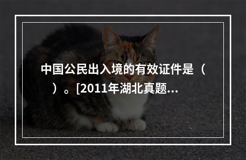 中国公民出入境的有效证件是（　　）。[2011年湖北真题]