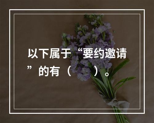 以下属于“要约邀请”的有（　　）。