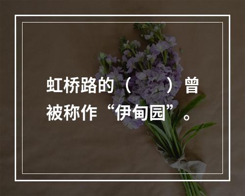 虹桥路的（　　）曾被称作“伊甸园”。