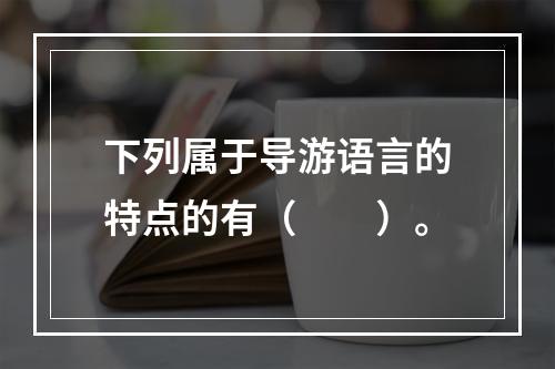 下列属于导游语言的特点的有（　　）。