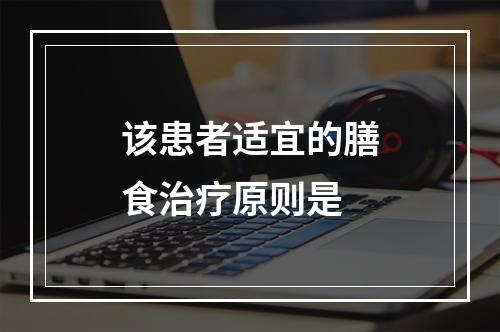 该患者适宜的膳食治疗原则是