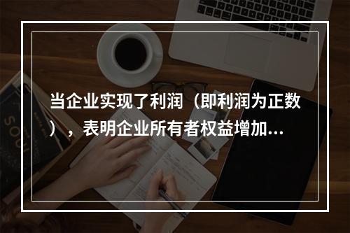 当企业实现了利润（即利润为正数），表明企业所有者权益增加，业