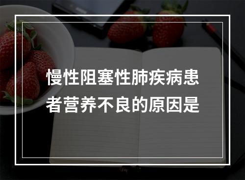 慢性阻塞性肺疾病患者营养不良的原因是