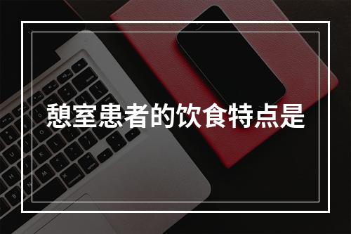 憩室患者的饮食特点是