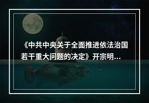 《中共中央关于全面推进依法治国若干重大问题的决定》开宗明义