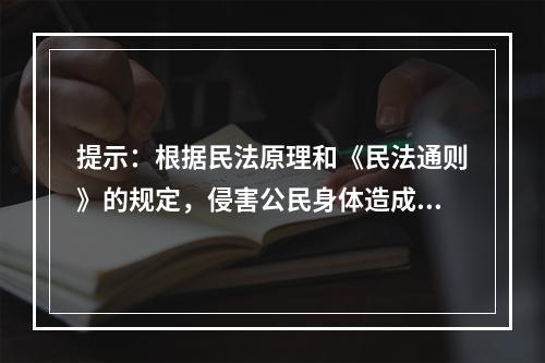 提示：根据民法原理和《民法通则》的规定，侵害公民身体造成伤害