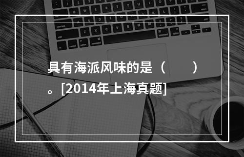 具有海派风味的是（　　）。[2014年上海真题]