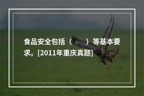 食品安全包括（　　）等基本要求。[2011年重庆真题]