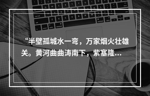 “半壁孤城水一弯，万家烟火壮雄关。黄河曲曲涛南下，紫塞隆隆