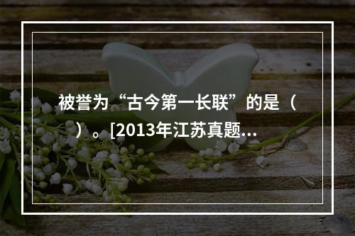 被誉为“古今第一长联”的是（　　）。[2013年江苏真题]