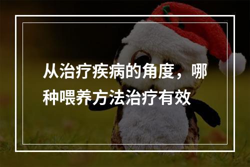 从治疗疾病的角度，哪种喂养方法治疗有效