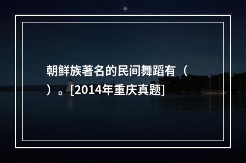 朝鲜族著名的民间舞蹈有（　　）。[2014年重庆真题]