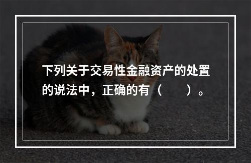 下列关于交易性金融资产的处置的说法中，正确的有（　　）。